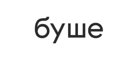 Буше